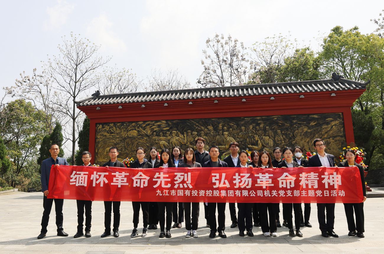 市國控集團(tuán)機(jī)關(guān)黨支部赴九江市烈士陵園開展主題黨日活動(dòng)